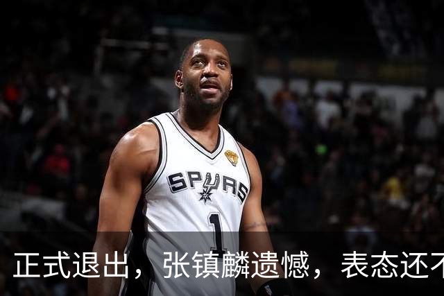 正式退出，张镇麟遗憾，表态还不错，名单公布，名帅表态