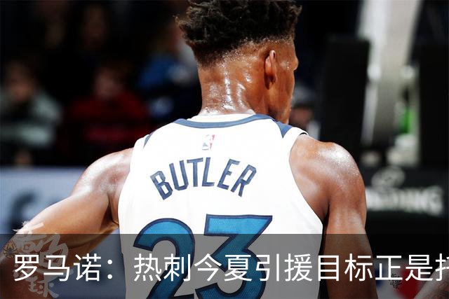 罗马诺：热刺今夏引援目标正是托纳利，预估转会总价约1亿欧元
