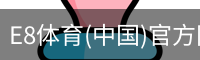 E8体育